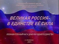 "Велика Россия – в единстве её сила", познавательный час смотреть онлайн