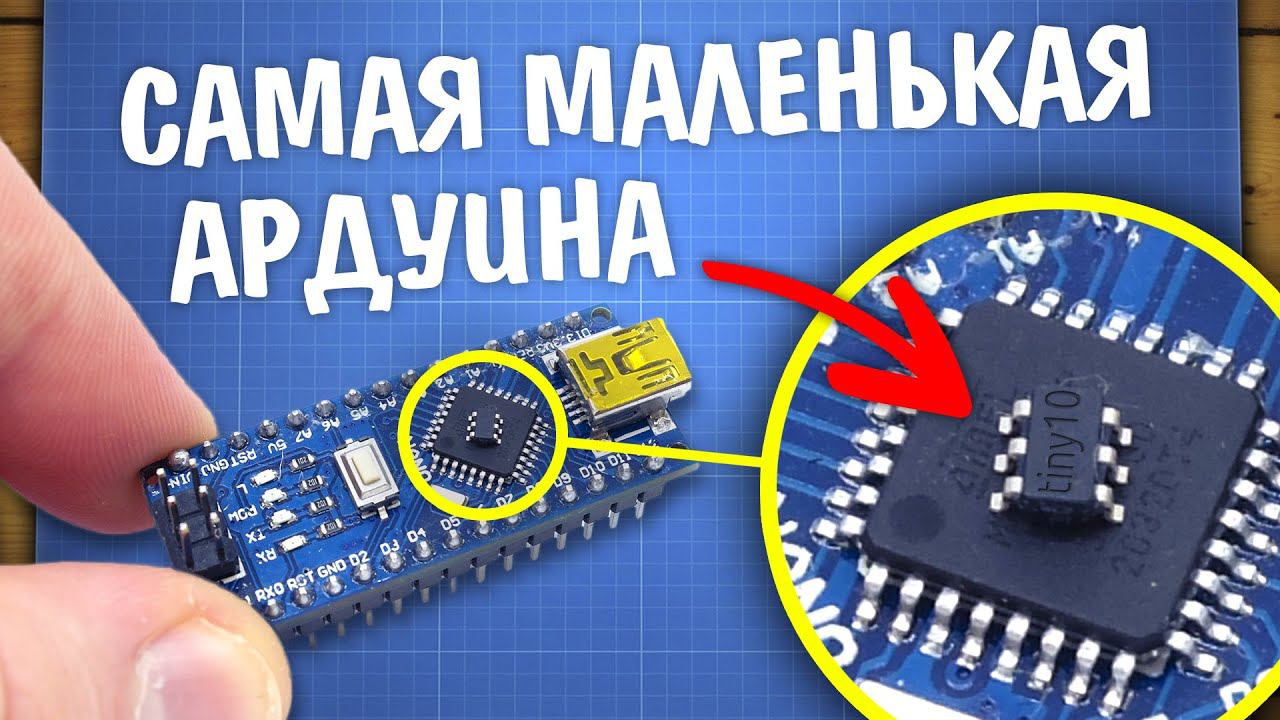 Самая маленькая Ардуина - ATtiny10 + проект смотреть онлайн