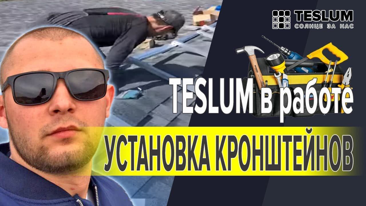 Солнечная электростанция TESLUM