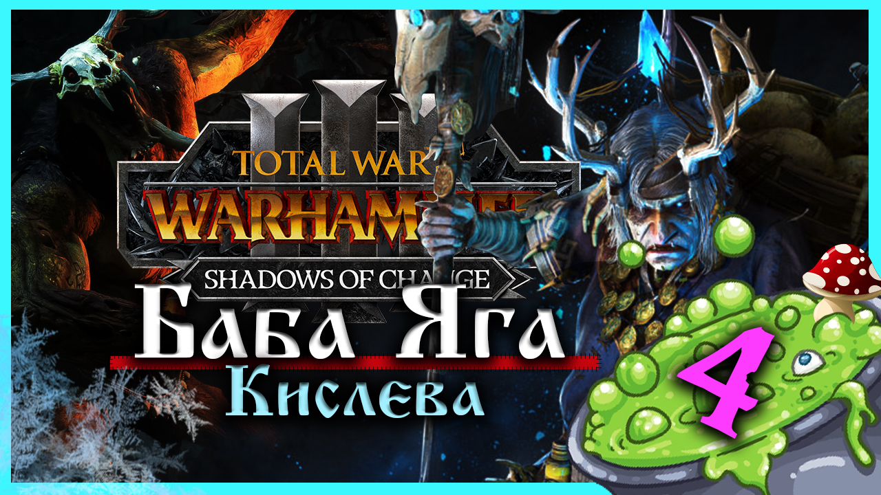 Баба Яга Total War Warhammer 3 прохождение за Кислев - Дочери Леса (сюжетная кампания) - часть 4 смотреть онлайн