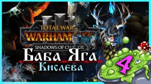 Баба Яга Total War Warhammer 3 прохождение за Кислев - Дочери Леса  (сюжетная кампания) - часть 4