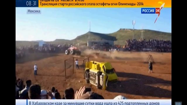 2013 Мексика: 6 человек насмерть на шоу МОНСТР ТРАК смотреть онлайн