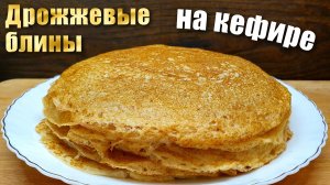 Дрожжевые блины на кефире