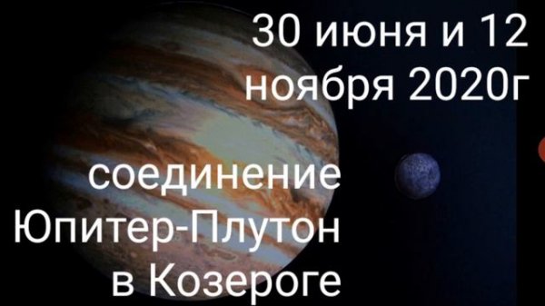 соединение ЮПИТЕР-ПЛУТОН 12 ноября 2020г от HANNA PIHIDA