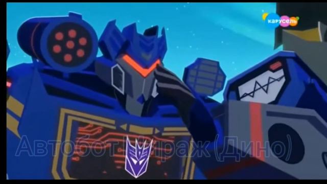 Трансформеры кибервселенная Клип про Саундвейва