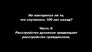 Не повторится ли то, что случилось 100 лет назад?
Часть 6. Расстройство духовное предвещает расстрой