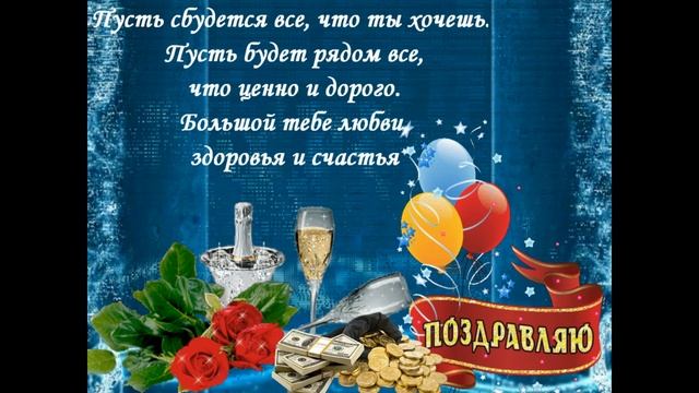 поздравление с днем рождения мужчине----happy birthday to the man смотреть онлайн