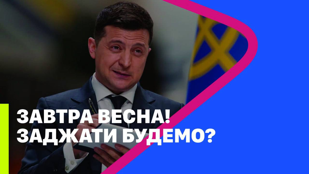 ЗАВТРА ВЕСНА! ЗАДЖАТИ БУДЕМО? // МРИЯ // Тарас Незалежко
