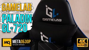 GAMELAB PALADIN обзор. Эргономичное игровое кресло