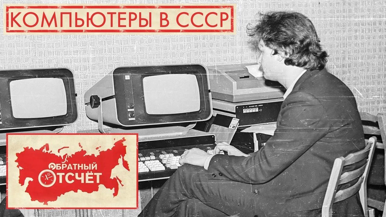 Компьютеры в СССР | Обратный отсчёт