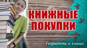 Книжные ПОКУПКИ