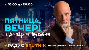 «Пятница, вечер!» с Дмитрием Пучковым | Часть 1 | Второй фронт в борьбе с Западом, удары по РФ