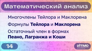 Формула Тейлора, остаток в формах Пеано, Лагранжа и Коши | 14 | Константин Правдин | НОЦМ ИТМО