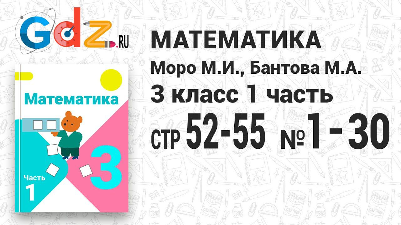 Стр. 52-55, № 1-30 - Математика 3 класс 1 часть Моро смотреть онлайн