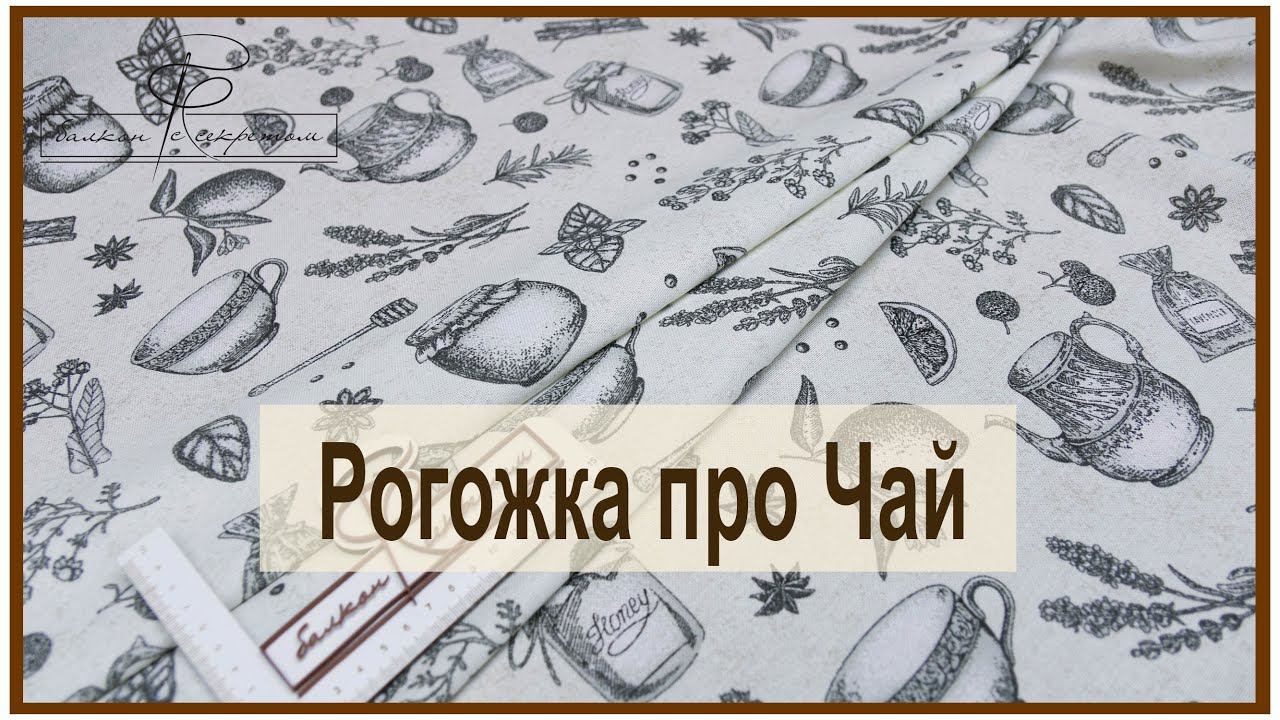 Чай и рогожка. Что в них общего? И то и другое дарит радость и наслаждение. Рогожка «Чай» смотреть онлайн