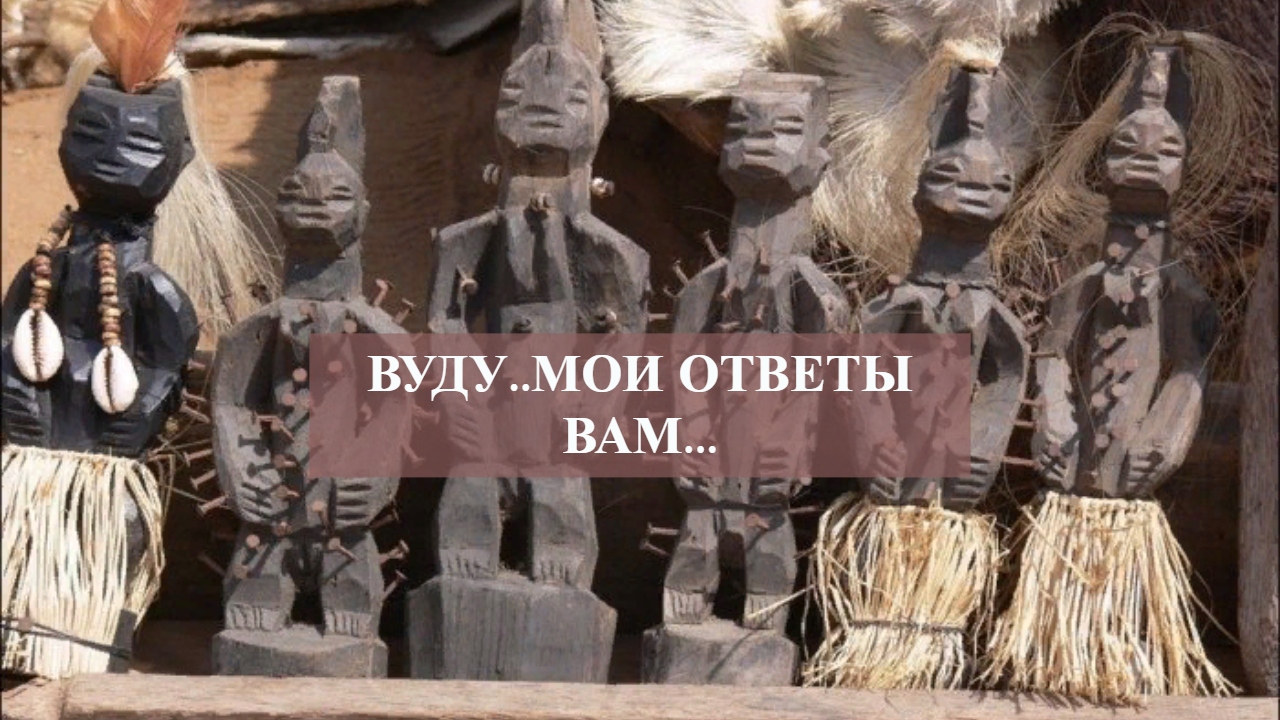 ВУДУ..МОИ ОТВЕТЫ ВАМ....mp4 смотреть онлайн