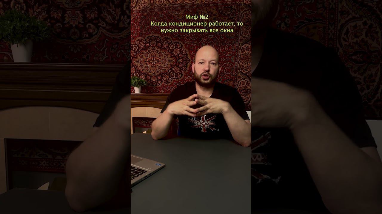 При работающем кондиционере надо закрывать окна #кондиционеры #кондиционирование смотреть онлайн