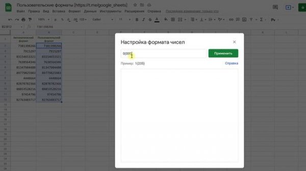 Пользовательские числовые форматы в Google Таблицах (Custom number formats in Google Sheets)
