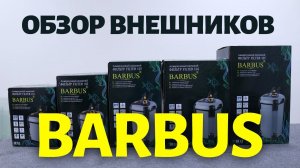 Внешние фильтры Barbus. Обзор новинки