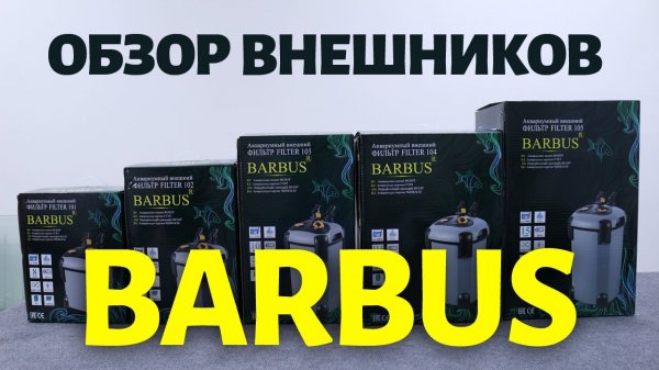 Внешние фильтры Barbus. Обзор новинки