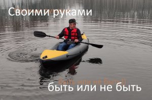Байдарка своими руками.