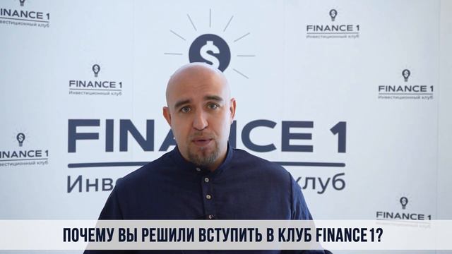 Почему вы вступили в клуб FINANCE1