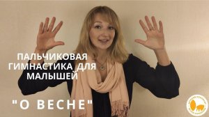 Пальчиковая гимнастика для малышей «О весне»