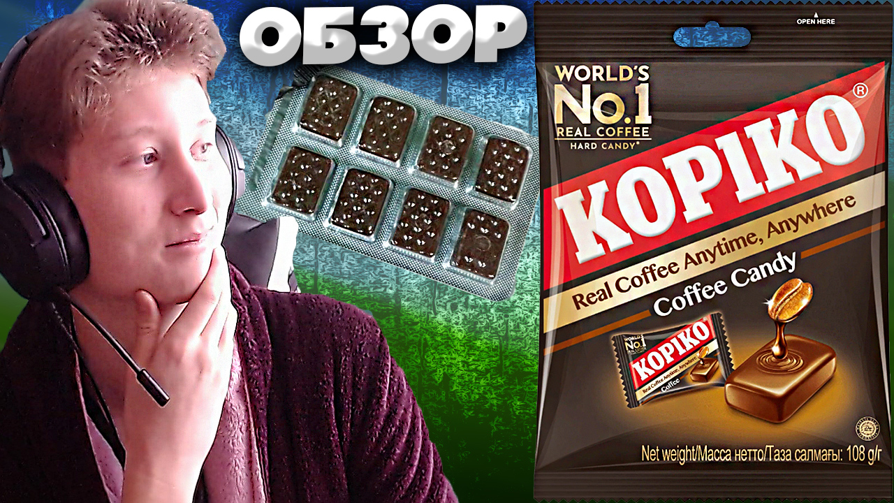 КОФЕЙНЫЕ КОНФЕТЫ KOPIKO REAL COFFEE ANYTIME,ANYWHERE | COFFEE CANDY | BLISTER PACK | №1 КОНФЕТЫ смотреть онлайн