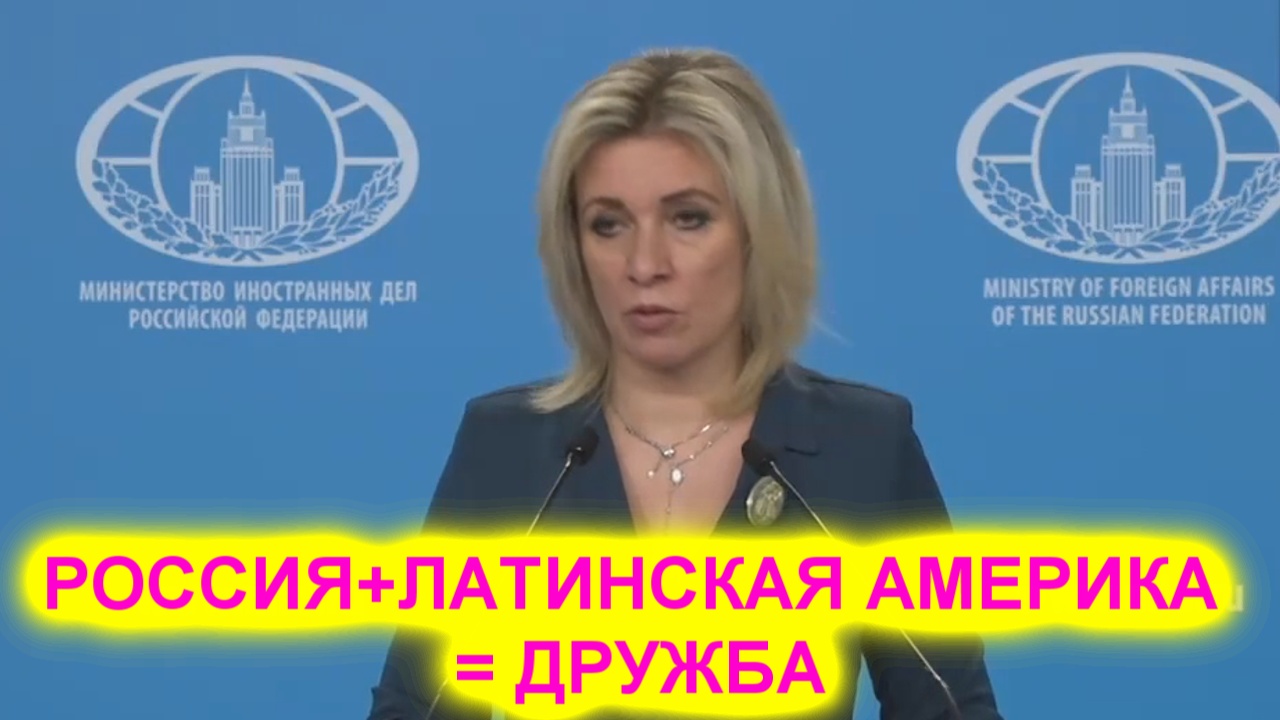 Мария Захарова: Мы еще больше будем сотрудничать с Латинской Америкой смотреть онлайн