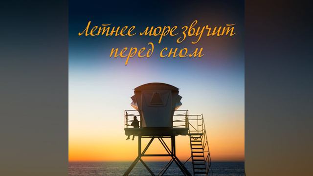 Плеск волны смотреть онлайн