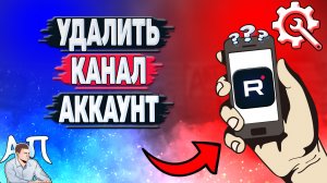 Как удалить канал в Рутубе с телефона? Как удалить аккаунт в приложении Rutube?