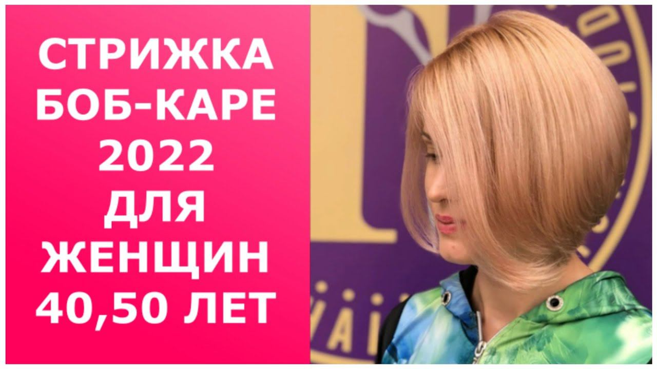 СТРИЖКА БОБ-КАРЕ 2022 ДЛЯ ЖЕНЩИН 40-50 ЛЕТ/BOB-SQUARE HAIRCUT 2022 FOR WOMEN 40-50 YEARS OLD. смотреть онлайн