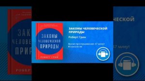 АудиоКнига «ЗАКОНЫ ЧЕЛОВЕЧЕСКОЙ ПРИРОДЫ» Автор Роберт Грин