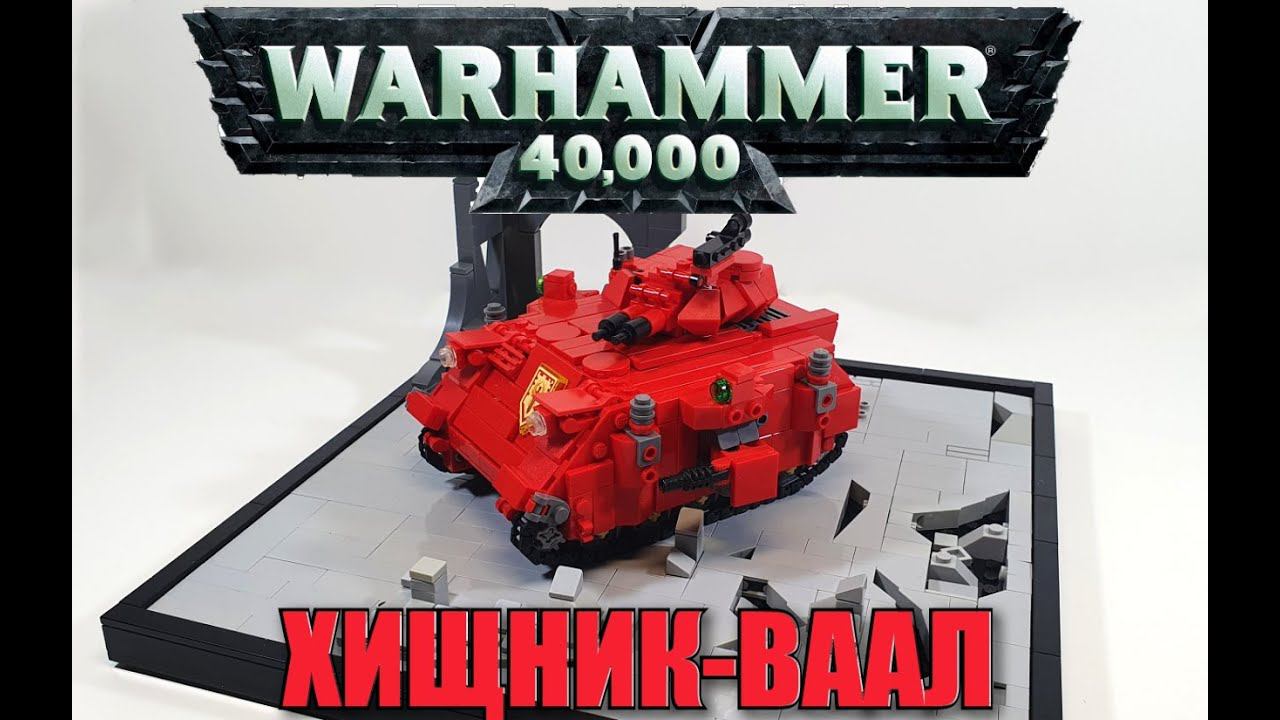 LEGO BAAL PREDATOR. ЛЕГО warhammer 40 000. лего самоделка смотреть онлайн