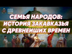 Семья народов: История Закавказья с древнейших времен