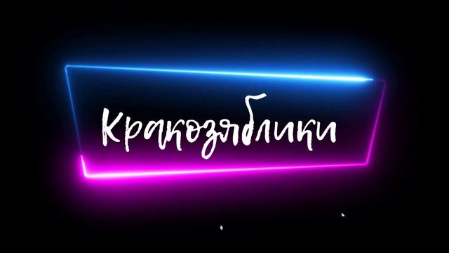 8. Сказка. Сказки на ночь. Кракозяблики. Автор: Анастасия Клименок. @666Anastasia смотреть онлайн