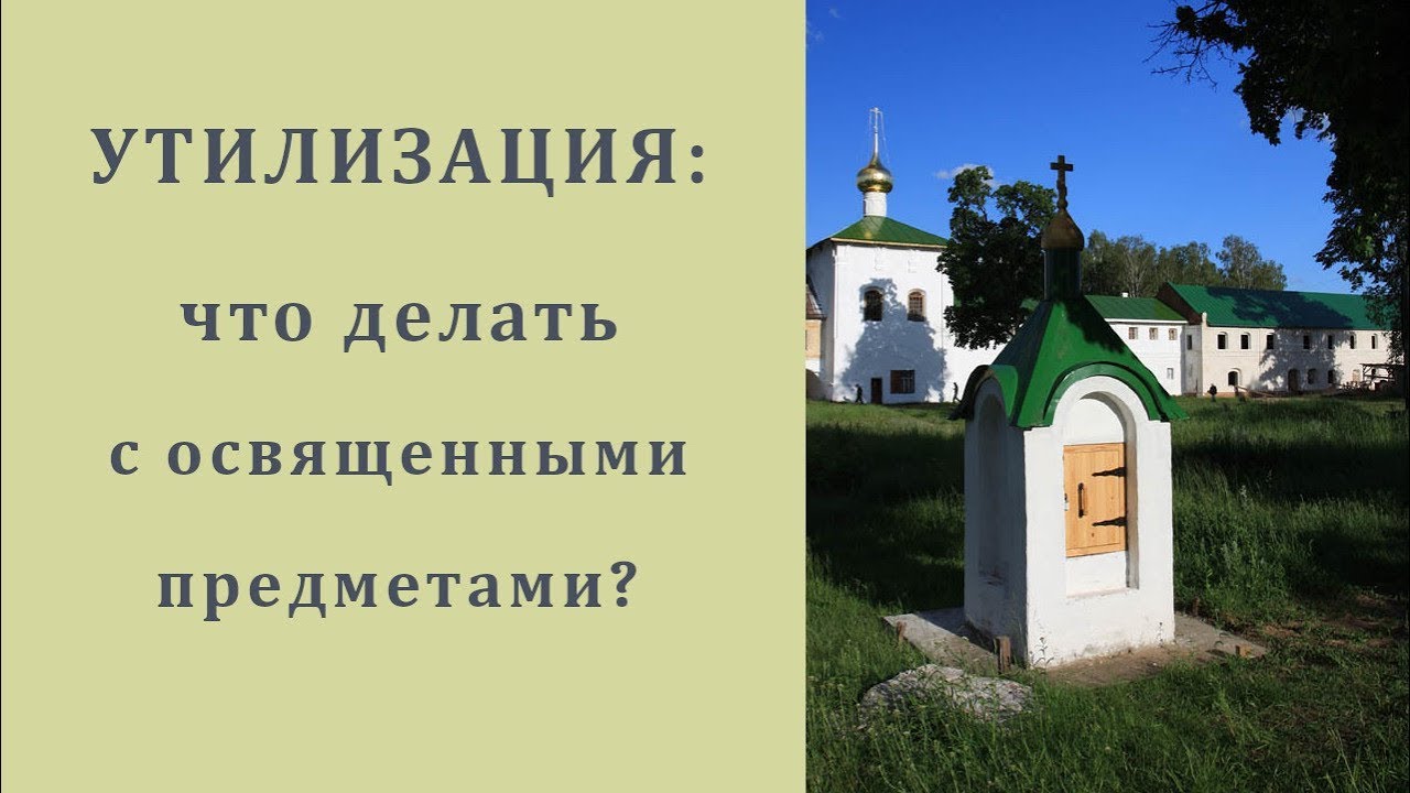 Утилизация_ что делать с освященными предметами.mp4 смотреть онлайн