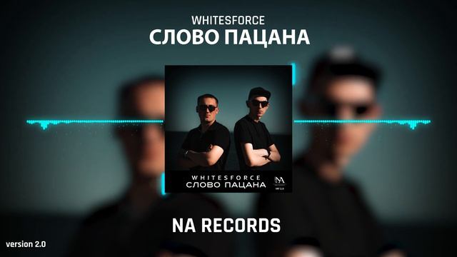 Whitesforce - Слово пацана (Version 2.0) Рожа автоматная трек. Кто не послушал, тот чушпан