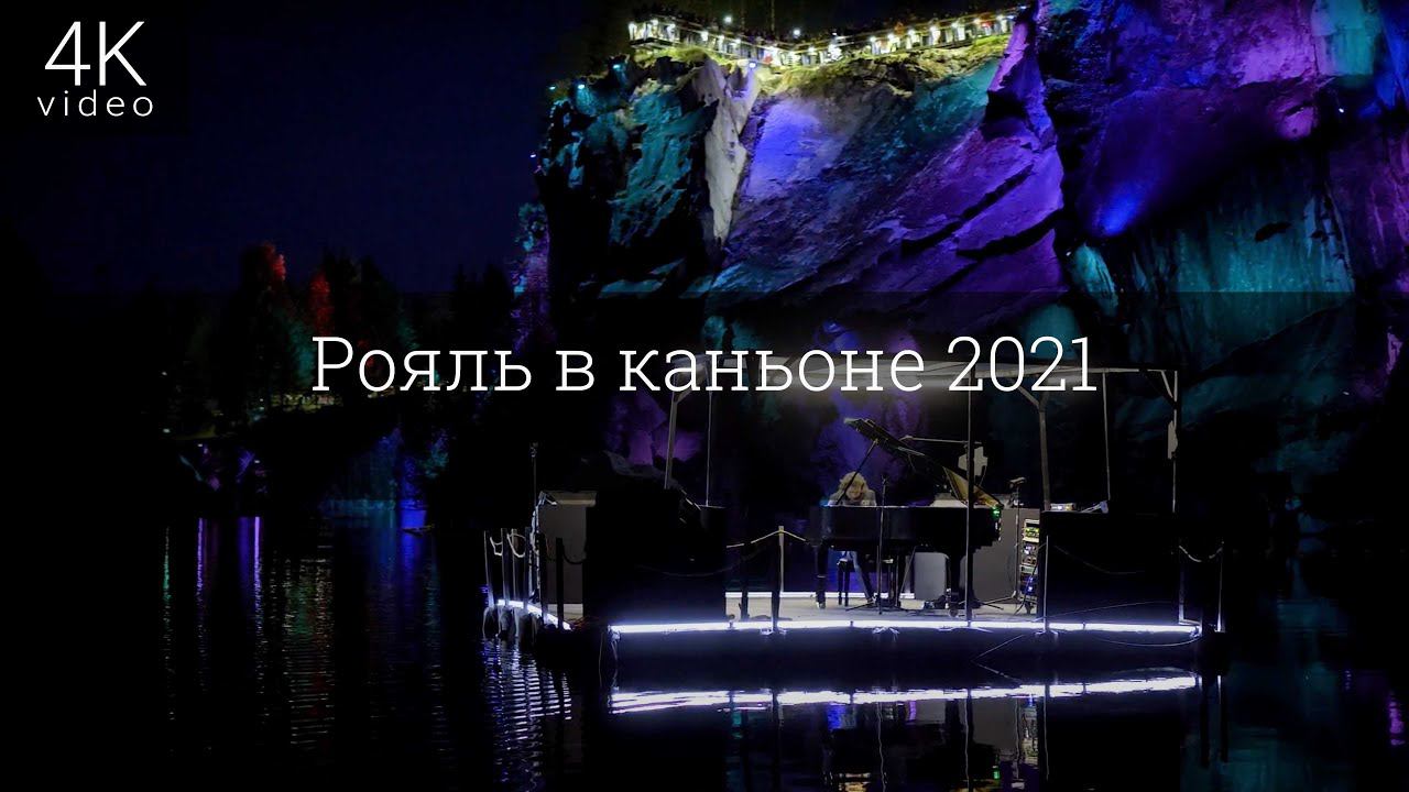 Рояль в Каньоне 2021 смотреть онлайн