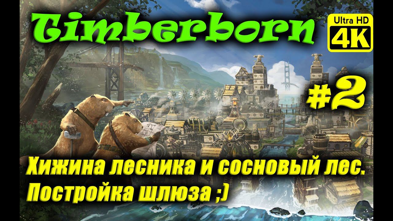 Timberborn [4K] ➤ Полное прохождение ➤ Часть 2