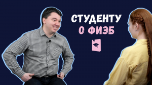 Студенту о ФИЭБ