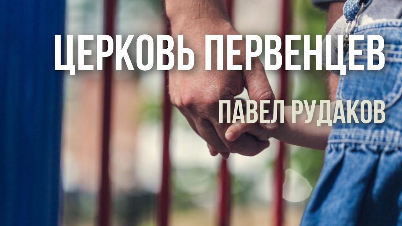 21.06 Екатеринбург. «Церковь первенцев» - Павел Рудаков смотреть онлайн
