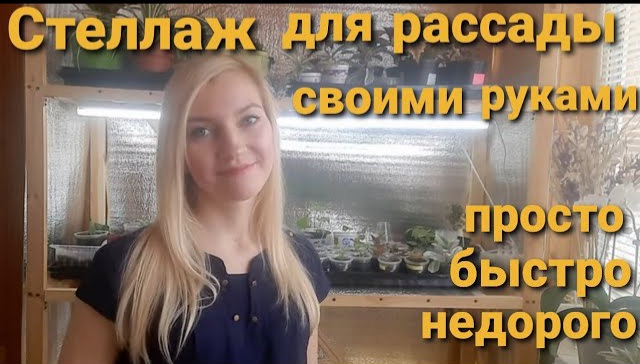 КАК УСТРОЕН МОЙ СТЕЛЛАЖ ДЛЯ РАССАДЫ / БЮДЖЕТНЫЙ ВАРИАНТ. смотреть онлайн