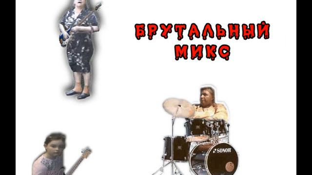Брутальный микс смотреть онлайн
