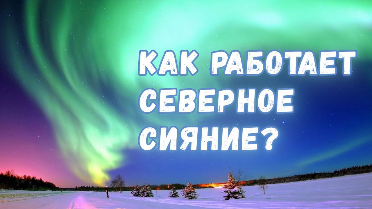 Что такое северное сияние и как оно образуется? смотреть онлайн