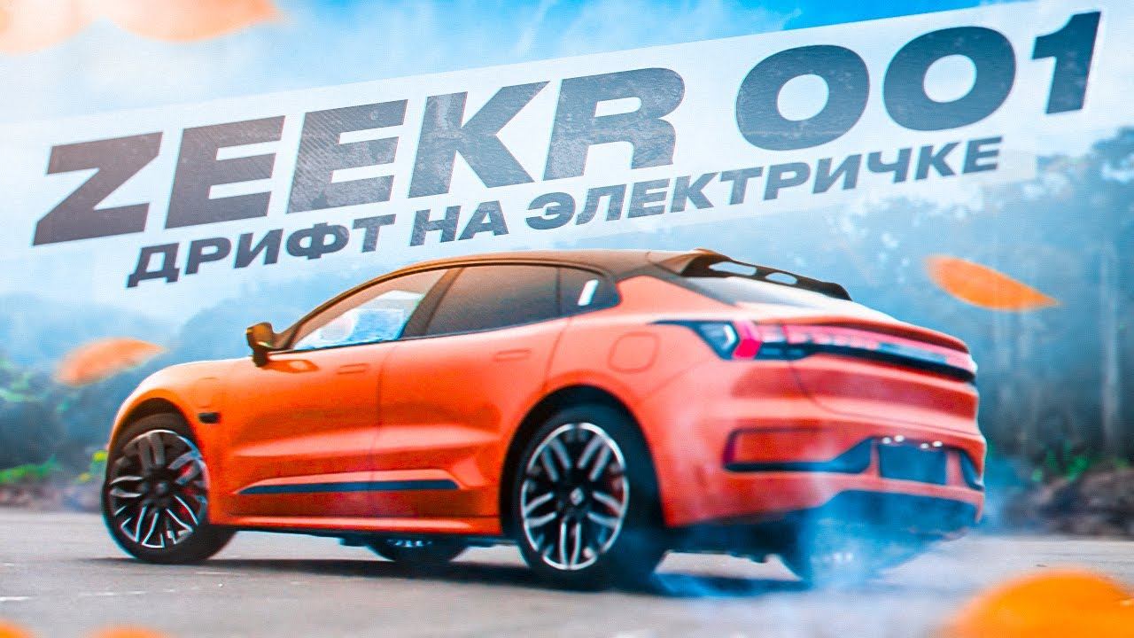 ZEEKR 001 Z Sport ДРИФТ НА ЭЛЕКТРИЧКЕ смотреть онлайн