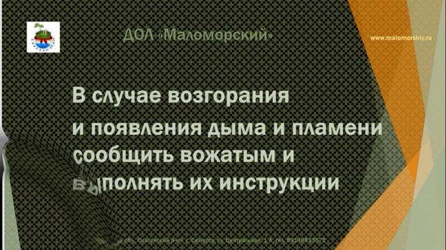 Инструкция по технике безопасности и противопожарной безопасности в ДОЛ Маломорский смотреть онлайн
