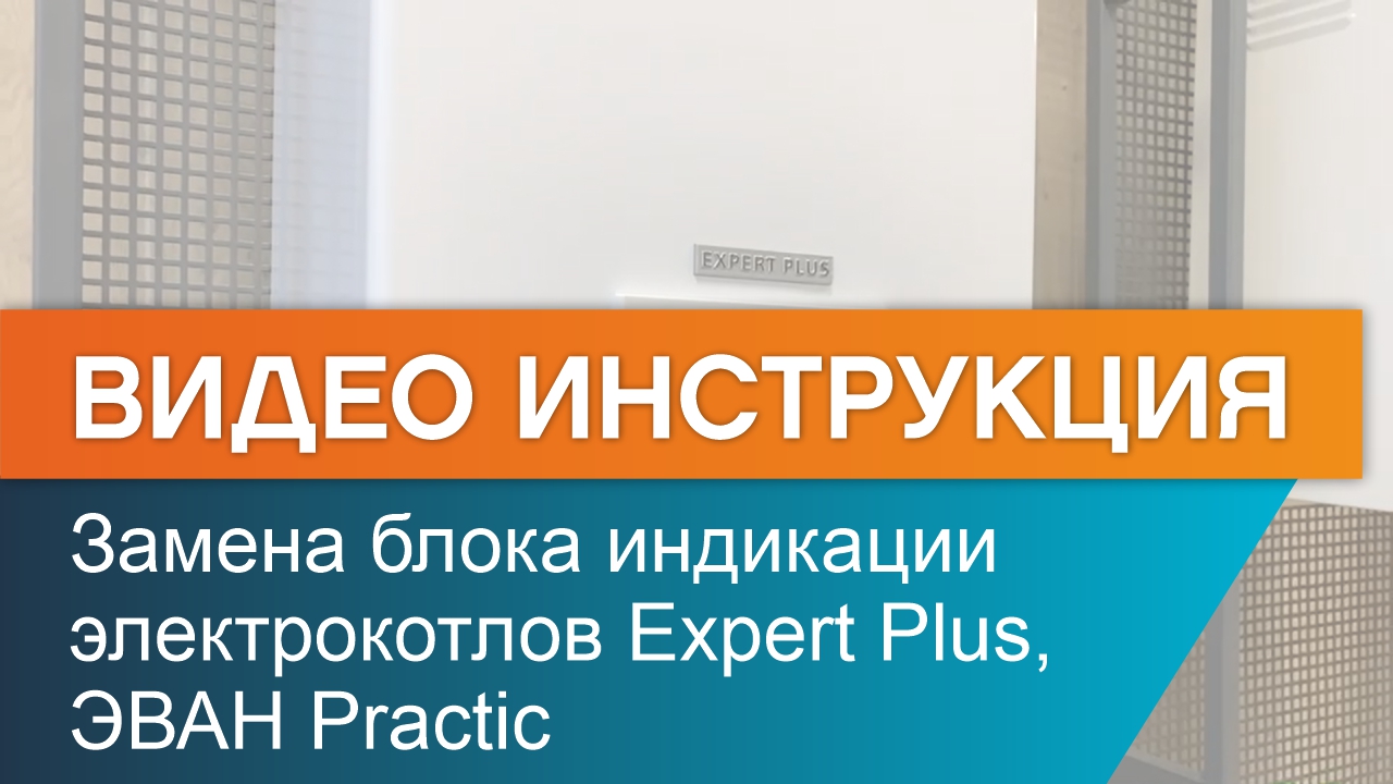 Замена блока индикации электрокотла Expert Plus, ЭВАН Practic. смотреть онлайн