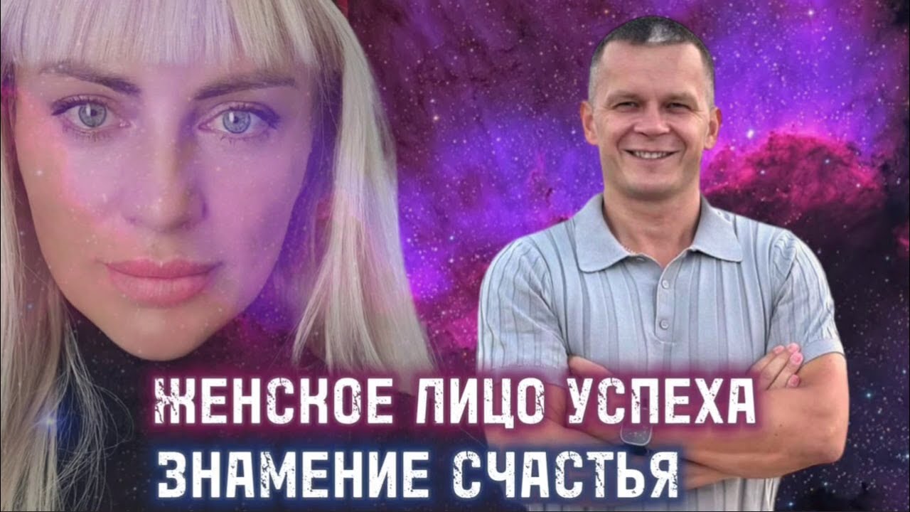ЖЕНСКОЕ ЛИЦО УСПЕХА. ЗНАМЕНИЕ СЧАСТЬЯ. Андрей Яковишин смотреть онлайн