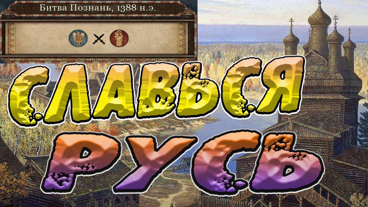 Attila Великая Русь прохождение №20 Medieval Kingdoms Total War | Легенда. смотреть онлайн